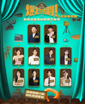 爆发吧短剧2之弄潮特辑（40集）免费短剧完整版