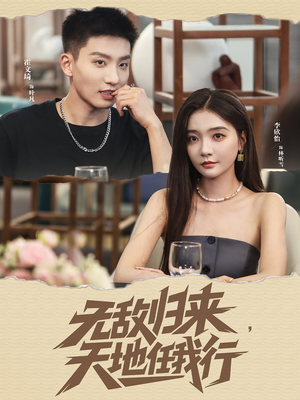 无敌归来天地任我行（80集）全集都在这里了