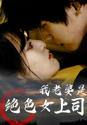 我老婆是绝色女上司（80集）爱短剧爱追剧