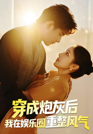 穿成炮灰后我在娱乐圈重整风气（60集）海量短剧免费看