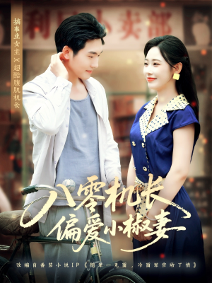 八零机长偏爱小椒妻（89集）短剧小说在线看