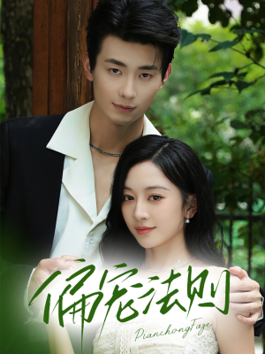 偏宠法则（80集）超甜短剧抢先看