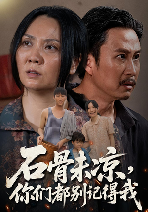 石骨未凉你们都别记得我（51集）精彩短剧下载