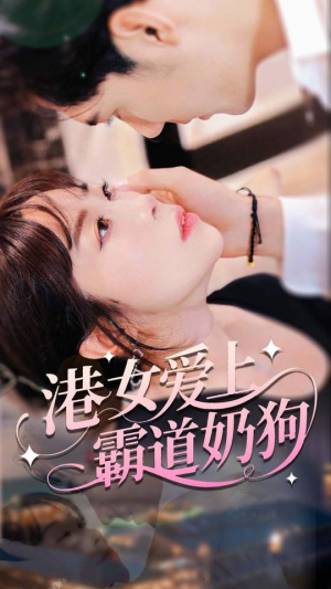 港女爱上霸道奶狗（80集）80到100集