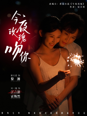 今夜玫瑰吻你（78集）全剧免费观看