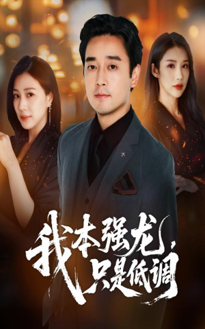 我本强龙只是低调（70集）短剧中追到爽