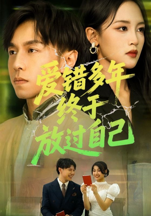爱错多年终于放过自己（39集）演的怎么样