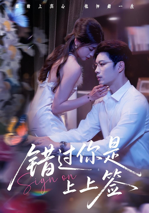 错过你是上上签（64集）全集