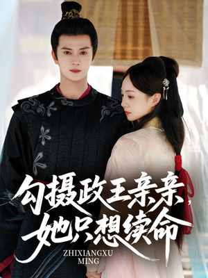 勾摄政王亲亲她只想续命（64集）女主谁演的