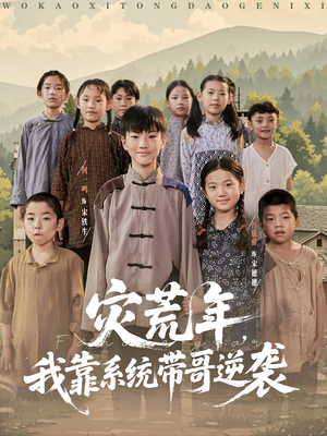 灾荒年我靠系统带哥逆袭（80集）最火短剧推荐