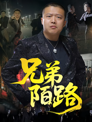 兄弟陌路（60集）全集免费观看