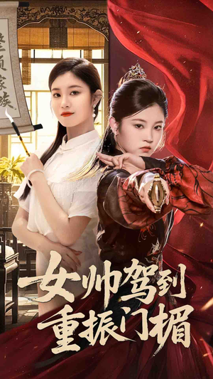女帅驾到重振门楣（78集）古代短剧推荐