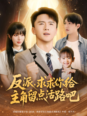 反派求求你给主角留点活路吧（79集）热门短剧抢先