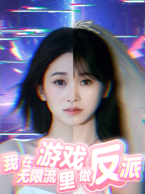 我在无限流游戏里做反派（40集）短剧全集免费看