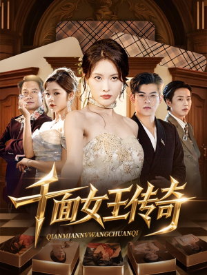 千面女王传奇（95集）免费看