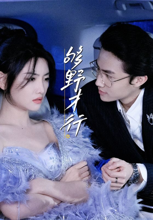 够野才行（85集）精彩短剧天天看