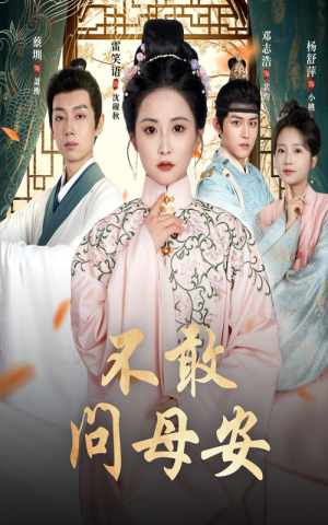 母亲万福金安（40集）精彩的短剧