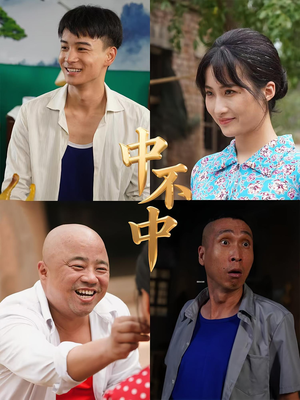 中不中（57集）免费看