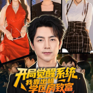 开局觉醒系统我靠出租学区房致富（70集）原创精彩短剧