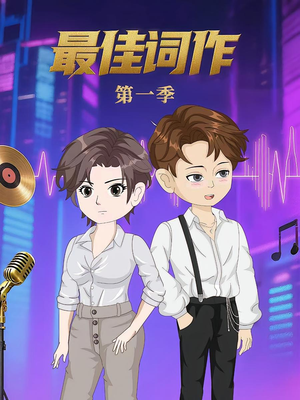 最佳词作（50集）在线播放