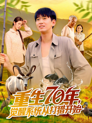 重生70年觉醒系统从打猎开始（102集）热门短剧看不停