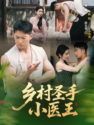 乡村圣手小医王（90集）这短剧太好看了