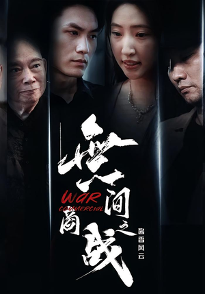 無间商战之酱香风云（30集）热播短剧追不停