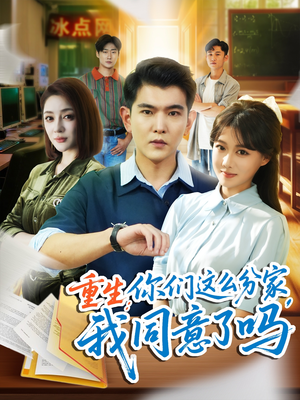 重生你们这么分家我同意了吗（80集）真的好看吗