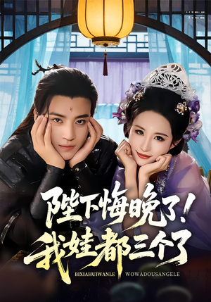 我和亲后皇帝哭成了烧水壶（70集）短剧全集大结局
