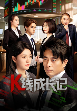 K线成长记（11集）每日分享短剧