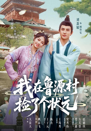 我在鲁源村捡了个状元（20集）全集我都看完了