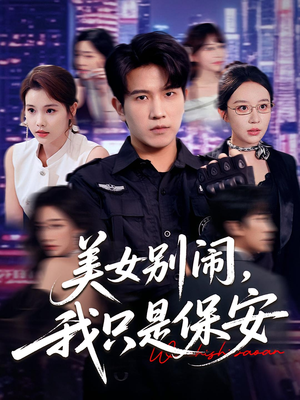 美女别闹我只是保安（75集）短剧全集抢先看