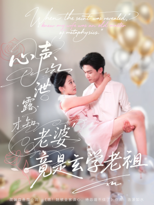 心声泄露才知老婆竟是玄学老祖（80集）热播古装短剧