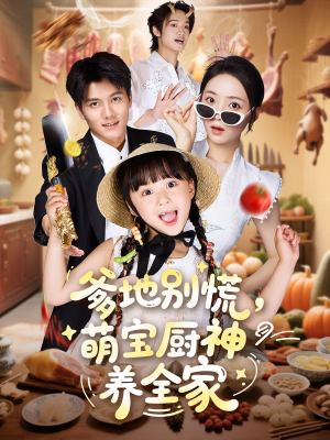 爹地别慌萌宝厨神养全家（65集）热门短剧抢先