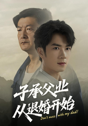 子承父业从退婚开始（56集）热播短剧全集看