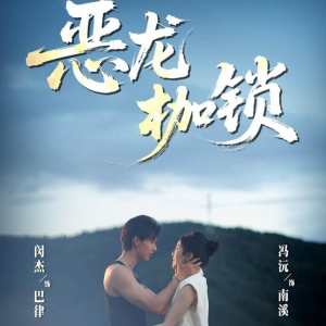 恶龙枷锁（80集）热门爆款短剧