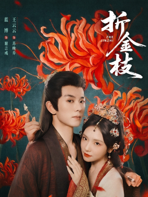 折金枝（73集）1-102集