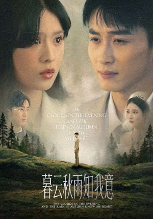 慕云秋雨知我意（60集）全集完整版