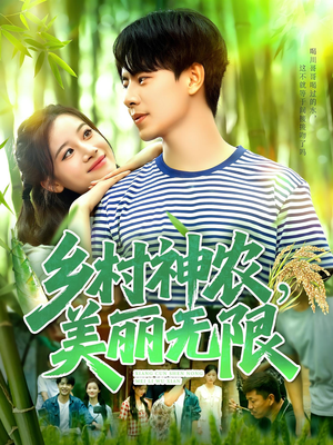 乡村神农美丽无限（99集）最热短剧推荐