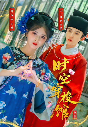 时空穿梭馆（20集）熬夜追短剧