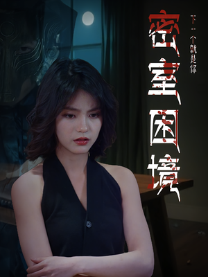 密室困境（30集）视频在线看