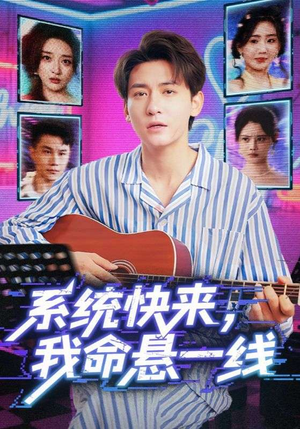 系统快来，我命悬一线（70集）短剧片段推荐