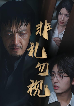 非礼勿视（30集）高分推荐免费看