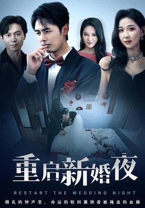 重启新婚夜（61集）短剧热门分享