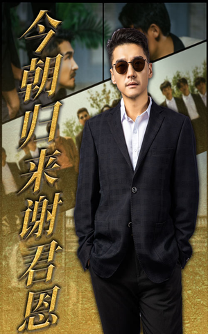 今朝归来谢君恩（60集）短剧热门分享