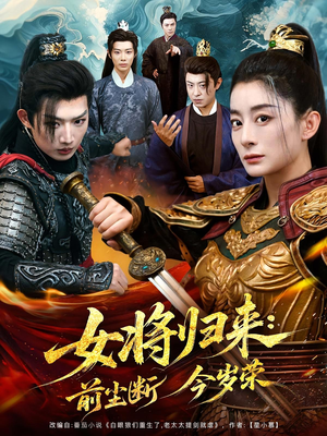 女将归来前尘断今岁荣（80集）免费短剧看全集