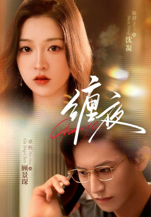 缠夜（71集）红果免费短剧