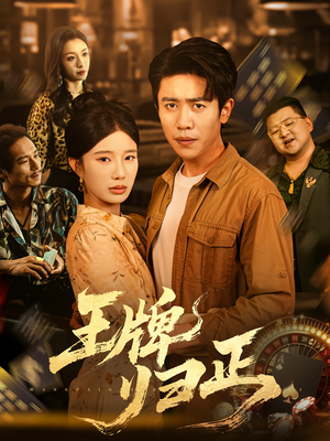 王牌归正（80集）短剧分享片段