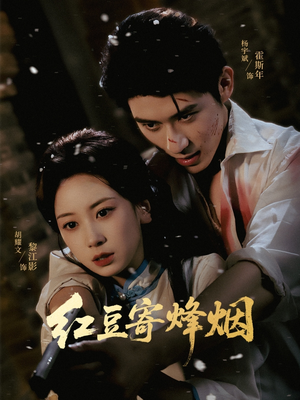 红豆寄烽烟（75集）这部短剧太好看