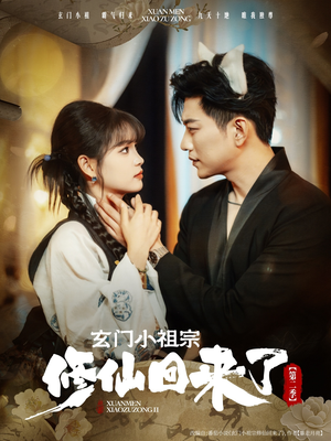 玄门小祖宗修仙回来了第二季（80集）短剧演员排行榜